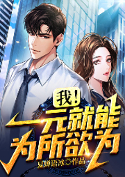 我！一元就能為所欲為