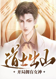 道士出山開局擁有女神