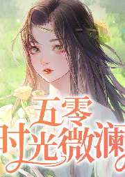 五零時光微瀾