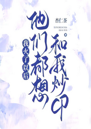 我火了以后他們都想和我炒CP