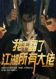 我干翻了江湖所有大佬