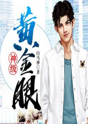 神級(jí)黃金眼
