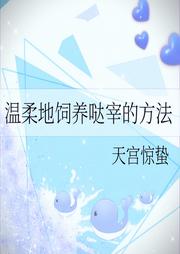 溫柔地飼養噠宰的方法