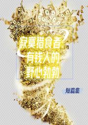 富人的愛情套路與算計短篇故事合輯