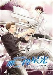 都市奇緣之那一段星光