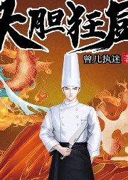 大膽狂廚