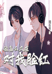 他怎么又在對我臉紅