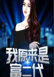 我原來是富二代