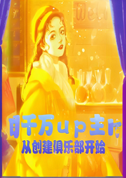 千萬up主，從創建俱樂部開始