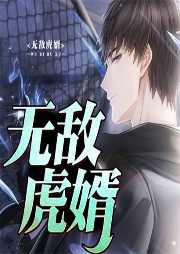 無敵虎婿