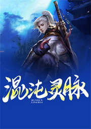 混沌靈脈