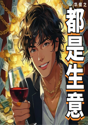 華娛之都是生意