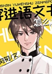 穿進語文書怎么破 