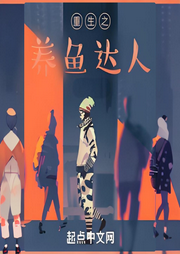 重生之養(yǎng)魚達(dá)人
