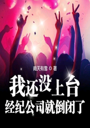 我還沒上臺，經(jīng)紀公司就倒閉了 