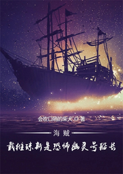 海賊：戴維瓊斯是恐怖幽靈號船長