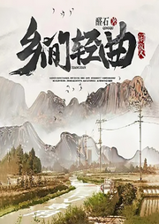 鄉間輕曲