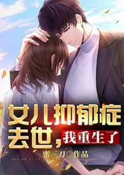 女兒抑郁癥去世，我重生了【智能語音錄制】