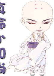 真命小和尚【純愛】