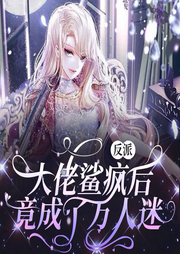 反派大佬鯊瘋后，竟成了萬人迷