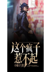 這個瘋子惹不起