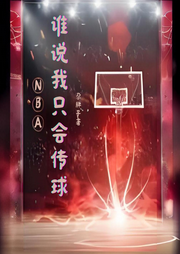 NBA，誰說我只會傳球