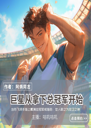 巨星從拿下總冠軍開始