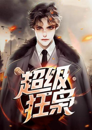 超級狂梟
