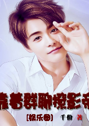 靠著群聊撩影帝[娛樂圈]【純愛】