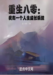 重生八零：我有一個(gè)人生成長系統(tǒng)