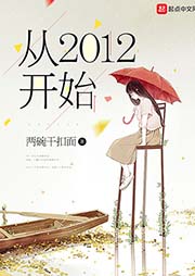 從2012開始