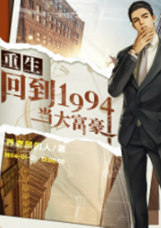 重生：回到1994當大富豪