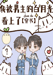 我被男主的白月光看上了