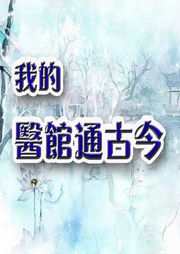 我的醫(yī)館通古今