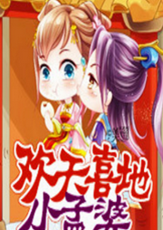 歡天喜地小孟婆