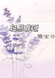 輕易靠近