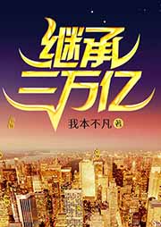 繼承三萬億