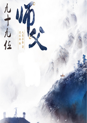 九十九位師傅