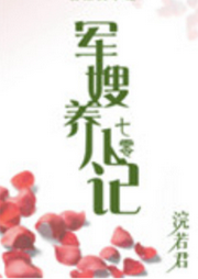 軍嫂養兒記