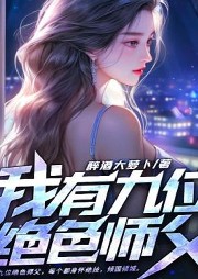 我有九位絕色師父