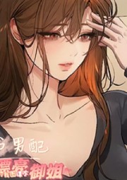 穿書男配，漂亮御姐對我圖謀不軌