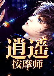 逍遙按摩師