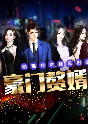 豪門贅婿 