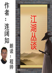 江湖叢談程帥朗讀
