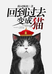 回到過(guò)去變成貓