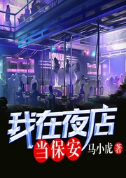 我在夜店當保安
