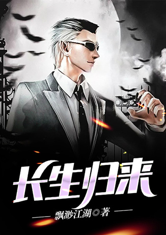 長生歸來