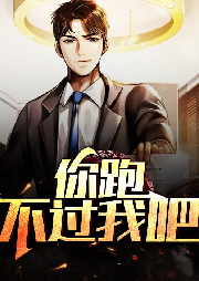 你跑不過我吧