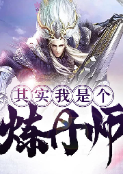 其實我是個煉丹師