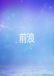前浪